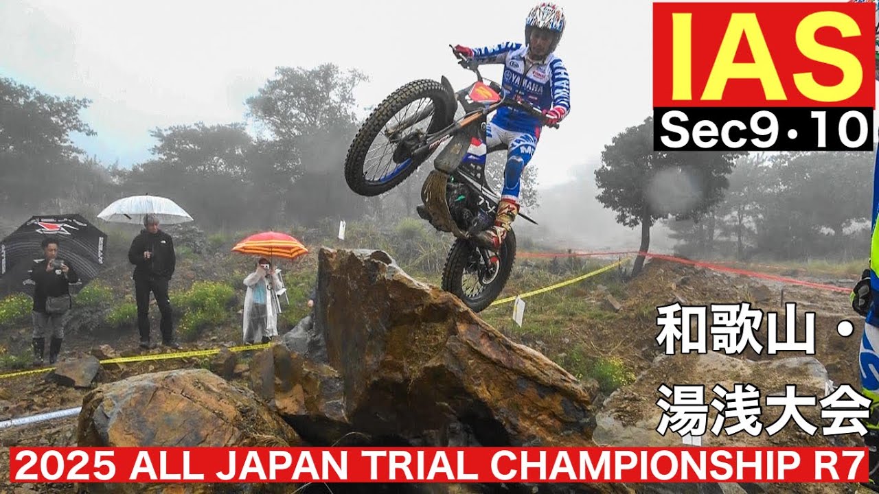 IAS Sec9・10】2025 全日本トライアル選手権第7戦和歌山・湯浅大会 