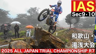 【IAS Sec9・10】2025 全日本トライアル選手権第7戦和歌山・湯浅大会