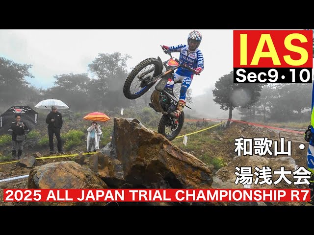 IAS Sec9・10】2025 全日本トライアル選手権第7戦和歌山・湯浅大会