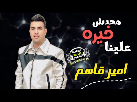 النجم امير قاسم محدش خيره علينا حصريا على قناة بوابة الحظ الشعبى