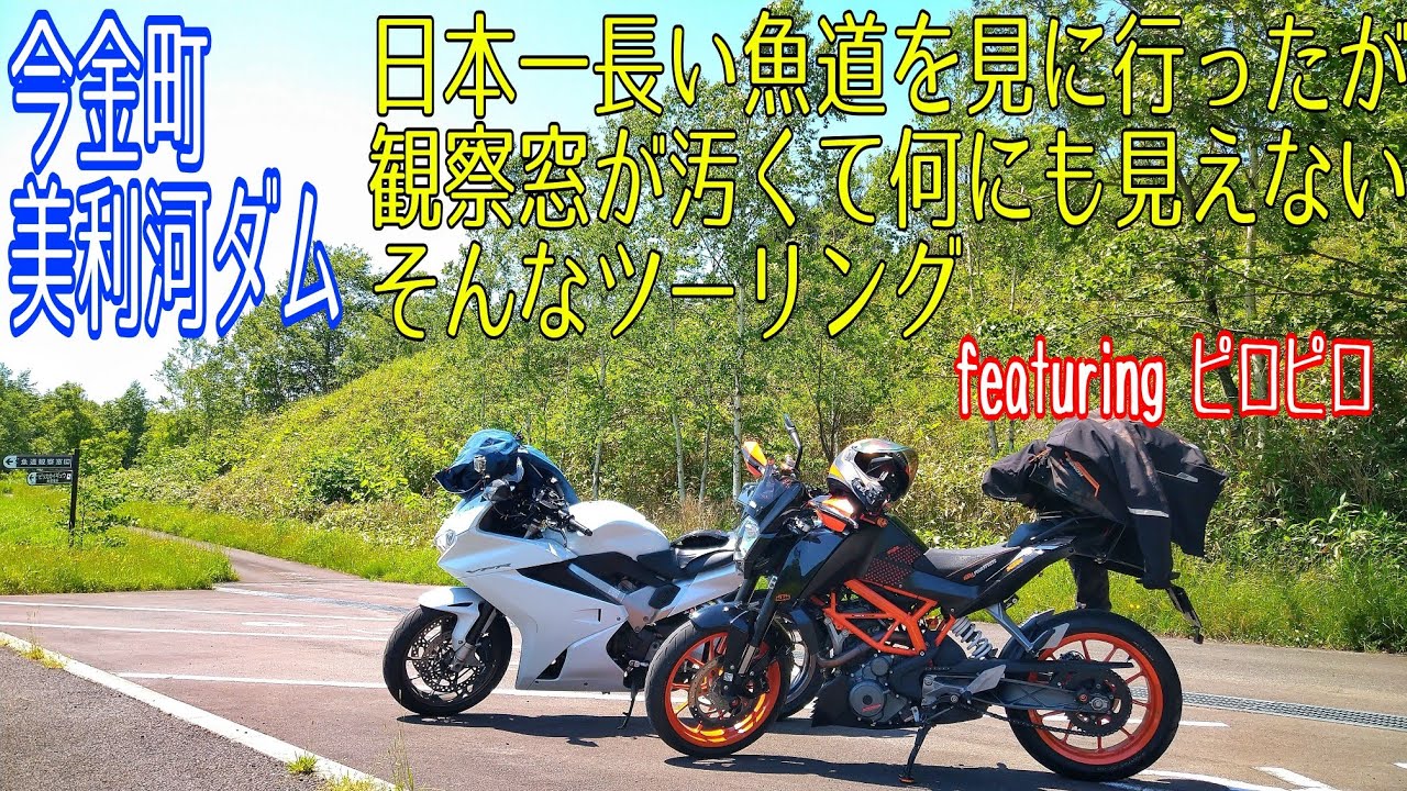 【K.T.C】北海道ツーリング2021 #10〜美利河ダム 編〜【モトブログ】