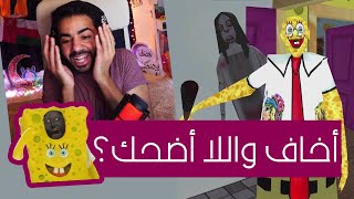 الجدة بقت سبونج بوب 🤣🧽 | جراني - Granny