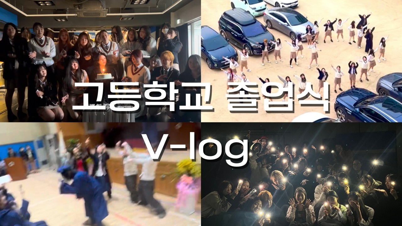 세상 재밌는 고등학교 졸업식 브이로그 | 09년생 | Vlog | 고등학교 | 졸업식