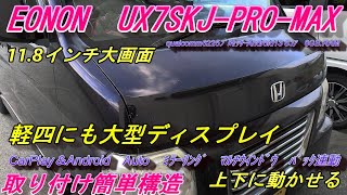 I installed the latest 11.8-inch EONON display audio UX7SKJ-PRO