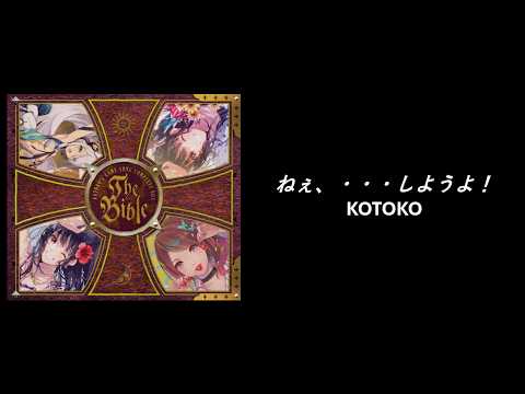 KOTOKO - ねぇ、・・・しようよ！ (Nē, ...Shiyō yo!) [ENG/JP/ROM/KR Lyrics]