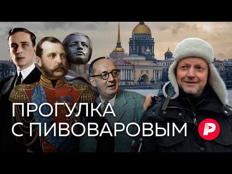 Ассоциативная прогулка с Пивоваровым по Петербургу / Редакция