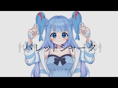【歌ってみた】 バレットシャーク  /  水瀬鮫