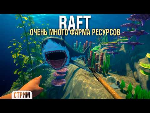 RAFT - Проект "ОАЗИС". Очень много фарма для нового корабля #4