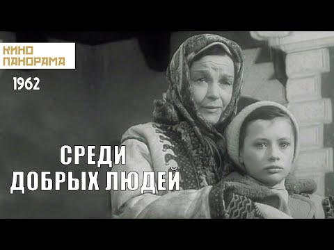 Видео: Среди добрых людей (1962 год) драма