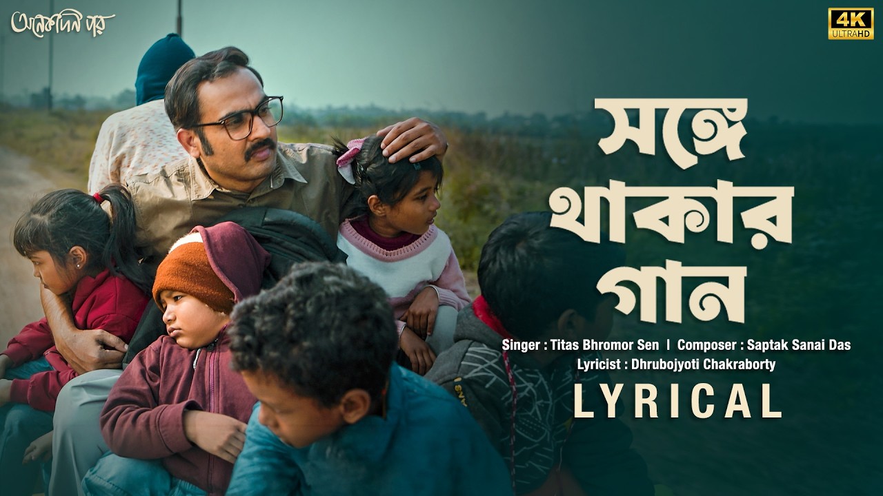 Shonge Thakar Gaan (সঙ্গে থাকার গান)| Onekdin Por | Titas, Saptak Sanai Das, Dhrubojyoti | SVF Music