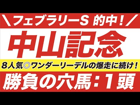 中山記念 2021【予想】フェブラリーステークスの的中に続け!ヒシイグアスを追い詰める?!期待の☆穴馬1頭とは?!