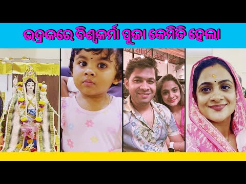 ଭଦ୍ରକରେ ବିଶ୍ୱକର୍ମା ପୂଜା କେମିତି ହେଲା | Elli's Vlog | #ellipadhivlog