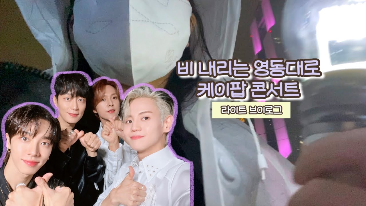 [Vlog] 라이트로그 ep.5 | 비가 오는 날엔.. 영동대로 오프 뛰고 감기 걸리기💦 | 221002 하이라이트 영동대로 K-POP 콘서트