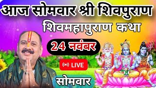 LIVE 🔴 24 नवंबर सोमवार शिव जी विशेष शिवमहापुराण कथा [ पंडित प्रदीप मिश्रा ] #sihorewale #live 