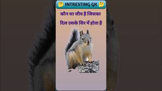Gk Question and Answer l SSC, UPSC Railway Preparation l #gk #gs #Gkquiz #virel #facts #iasinterview
