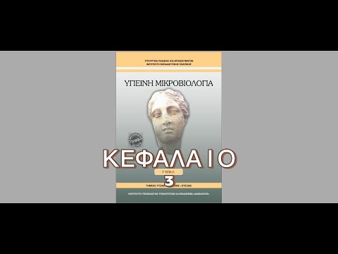 Υγιεινή Γ' ΕΠΑΛ κεφάλαιο 3