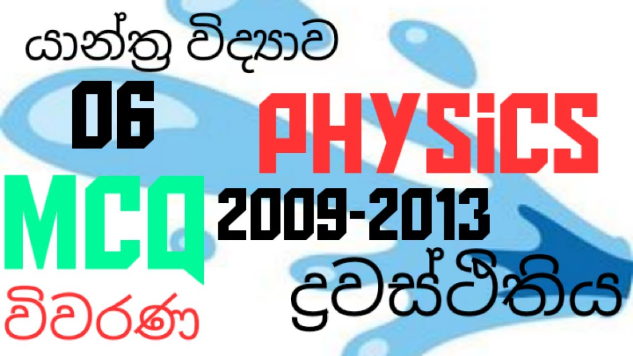 Mechanics |Hydrostatics 06| Advanced level Physics| MCQ discussion in Sinhala