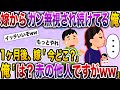 【ざまぁw】汚嫁がなぜか俺を無視し続ける…耐えきれず俺は兄の家へ→汚嫁「どこにいるの?」俺「もう離婚したよ」【伝説のスレ】