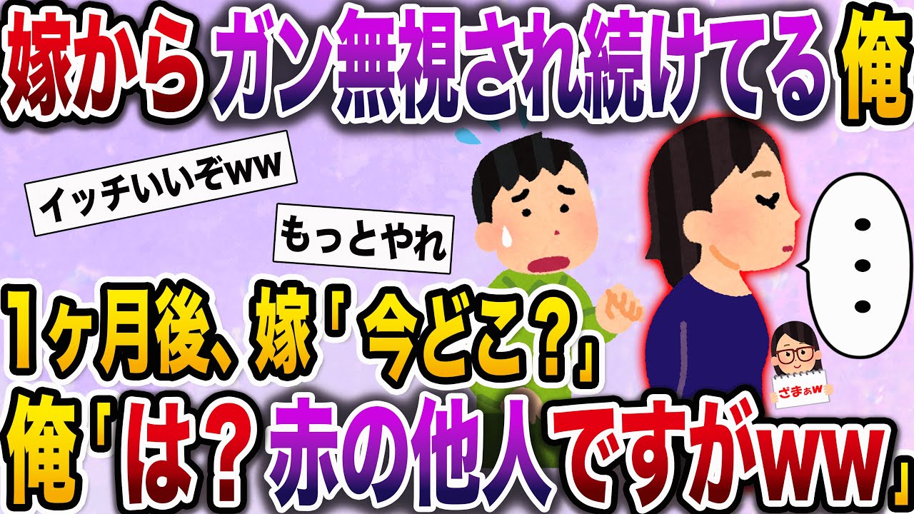 【ざまぁw】汚嫁がなぜか俺を無視し続ける…耐えきれず俺は兄の家へ→汚嫁「どこにいるの？」俺「もう離婚したよ」【伝説のスレ】