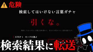 【閲覧注意】最近できた「検索してはいけない言葉ガチャ」が恐ろしすぎる