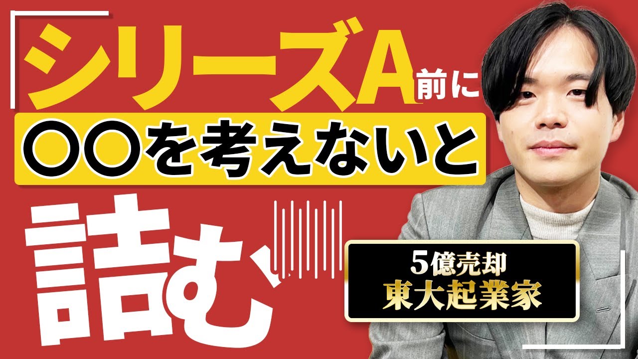 東大起業家がM&Aで学んだ教訓:安易に上場を目指す前に検討すべき選択肢とは