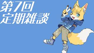 【定期雑談】最近の出来事など話していくよ！　＃6