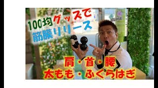 100均グッズで筋膜リリース 超絶良い物発見レビュー 筋膜リリース整体院 喜楽 きらく 100均グッズで筋膜リリース 超絶良い物発見レビュー 筋膜リリース整体院 喜楽 きらく