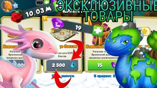 ЭКСКЛЮЗИВНЫЕ ТОВАРЫ В КИТО - МАРКЕТЕ || ДРАКОН АКСОЛОТЛЬ И ЗЕЛЁНЫЙ || DRAGONMANIA LEGENDS #170 ЭКСКЛЮЗИВНЫЕ ТОВАРЫ В КИТО - МАРКЕТЕ || ДРАКОН АКСОЛОТЛЬ И ЗЕЛЁНЫЙ || DRAGONMANIA LEGENDS #170