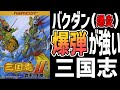 【ファミコンゆっくり解説】三国志Ⅱ覇王の大陸　ナムコのお手軽三国志【レトロゲーム】【FC】