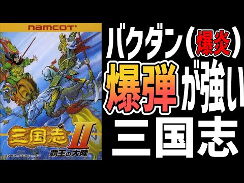 ファミコンゆっくり解説】三国志Ⅱ覇王の大陸 ナムコのお手軽三国志