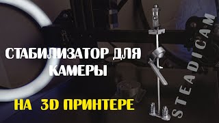3D Printed Camera Stabilizer