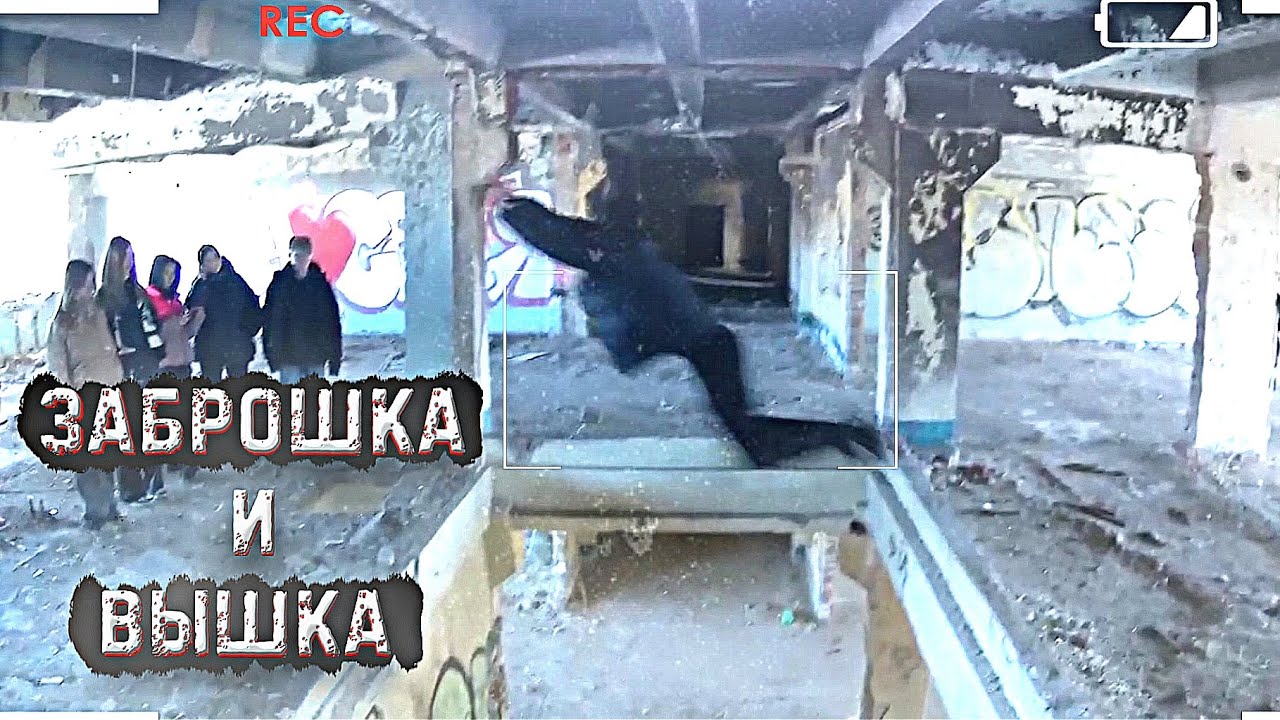 Лазанье по заброшке + вышка - YouTube