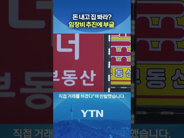 "집 보려면 돈 내세요" #shorts / YTN