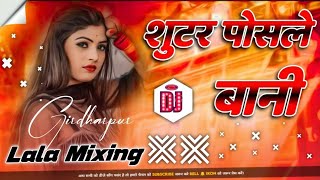 Shooter Posale Bani | Tuntun Yadav | 2025 Dj Song | Rangdari Dj | New Bhojpuri Dj Remix | Dj Lala mi