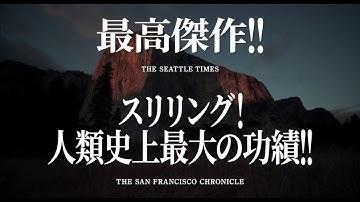 映画『フリーソロ』予告編