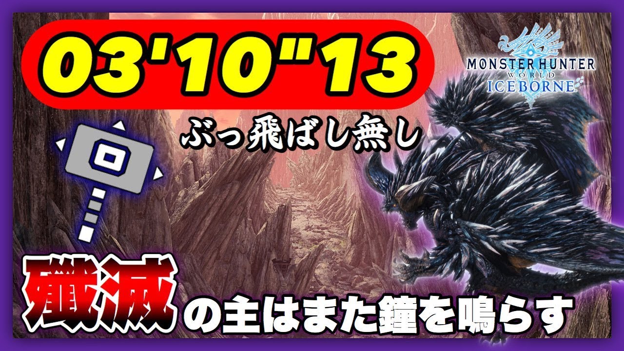 大霊脈ネルギガンテ ハンマー 3分10秒 モンハンワールド アイスボーン Youtube