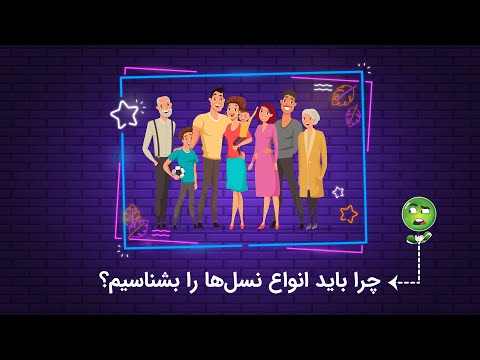 چرا باید انواع نسل ها را بشناسیم   معرفی نسل ها