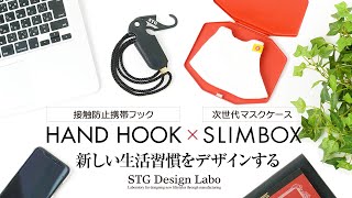 「STG Design Labo」〈SLIMBOX〉世界初！超薄型軽量マグネシウム合金製次世代マスクケース～カフェ編～