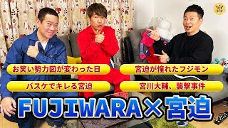 【FUJIWARA×宮迫】テレビで言えないことを本音でトークしました【後編】