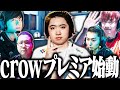 ついにPremierロスターを完成させ、初戦に挑むcrow【VALORANT】