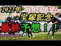 【最終予想】2022宝塚記念!本命馬に「やれることはやった感」!今年は速い馬場で行われる1戦の立ち回りに大事なのは?