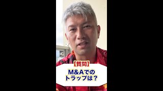 【Q&A】M&Aで注意すべきトラップは!? #shorts