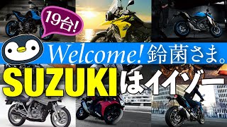 スズキのバイク19台・前傾率と特徴を紹介