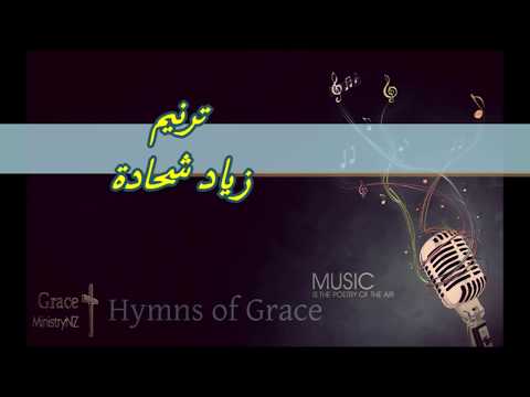 ترنيمة الرب قريب لمن يدعوه زياد شحادة
