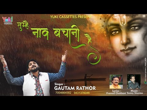 You have to save the boat Lyrical Shyam Bhajan  by GAUTAM RATHOR  Full HD Video