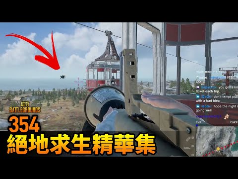 PUBG 絕地求生精華354｜你看，對面的辣個男人太狠了！