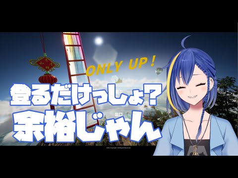 【Only Up!】ちょっくら登ってくるわ