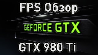 видео Тест и обзор: NVIDIA GeForce GTX 980 Ti