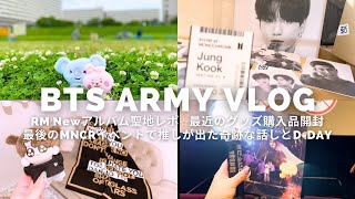 【Army Vlog】RM Newアルバム聖地レポ/今週のグッズ購入品開封/最後のMNCRイベントで最推しが出た奇跡/4回目のD-DAY THE MOVIE