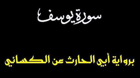 سورة يوسف برواية أبي الحارث عن الكسائي